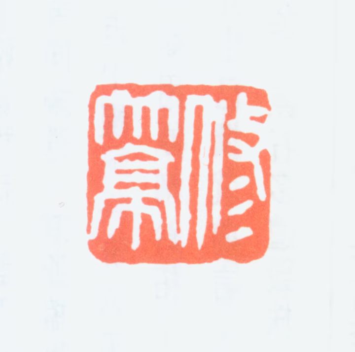 李苦李印鉴《修竹亭》图片
