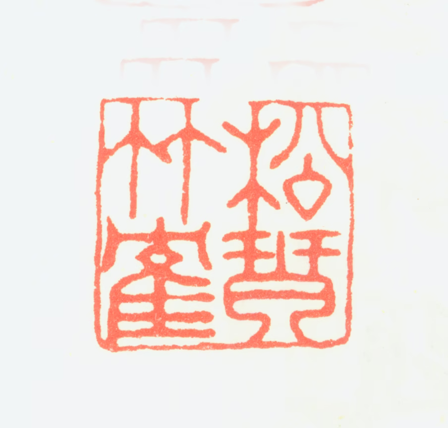 朱铨印鉴《松琴竹鹤》图片