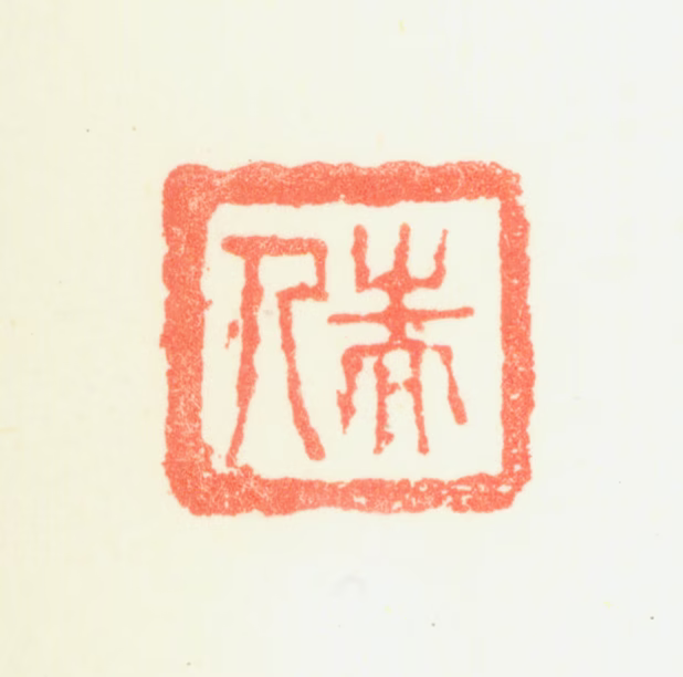 鲍楷印鉴《端人》图片