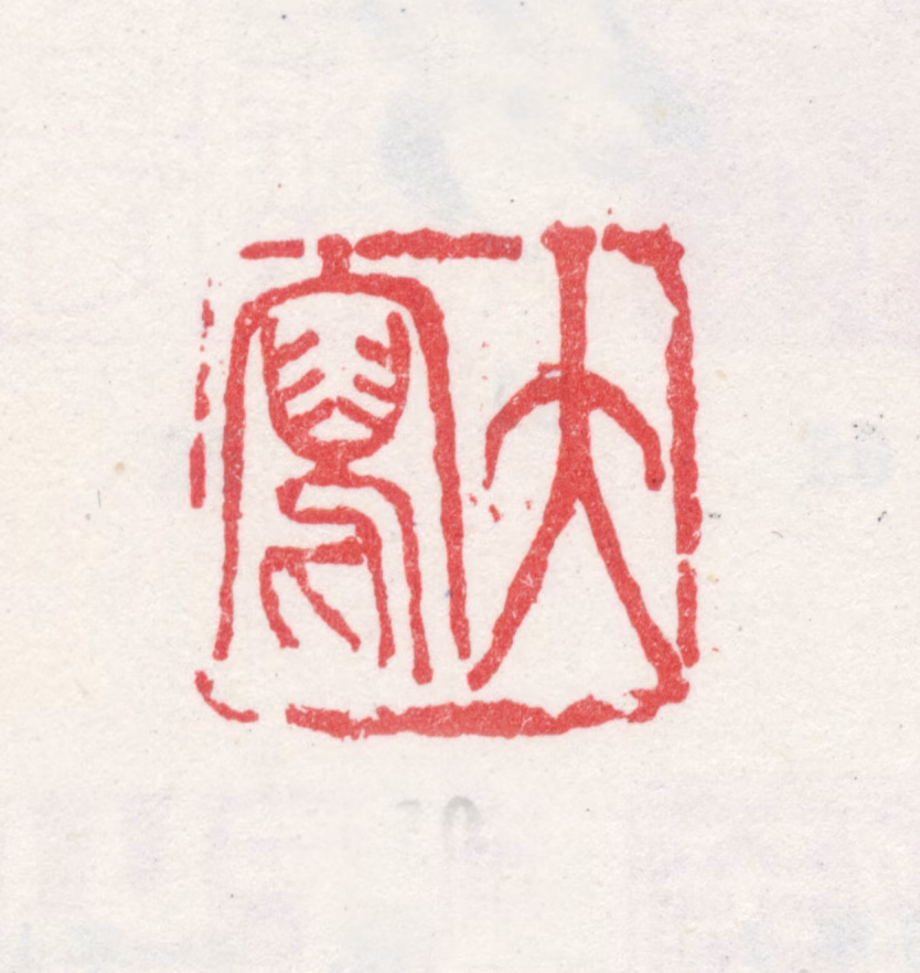 王一亭印鉴《大写》图片