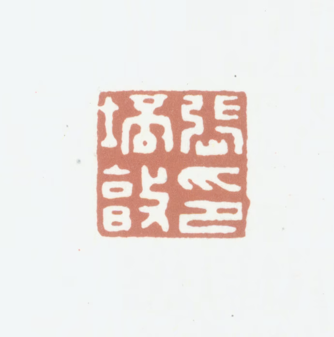 张培敦印鉴《张培敦印》图片