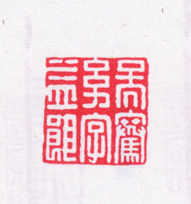 吴骞印鉴《吴骞幼字益郎》图片