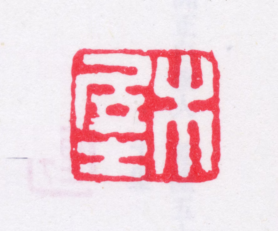 瞿中溶印鉴《木居士》图片
