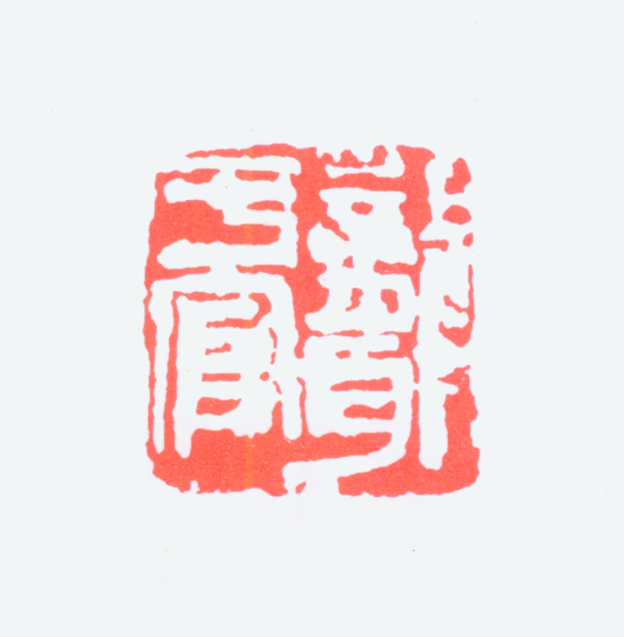吴昌硕印鉴《聋于官》图片