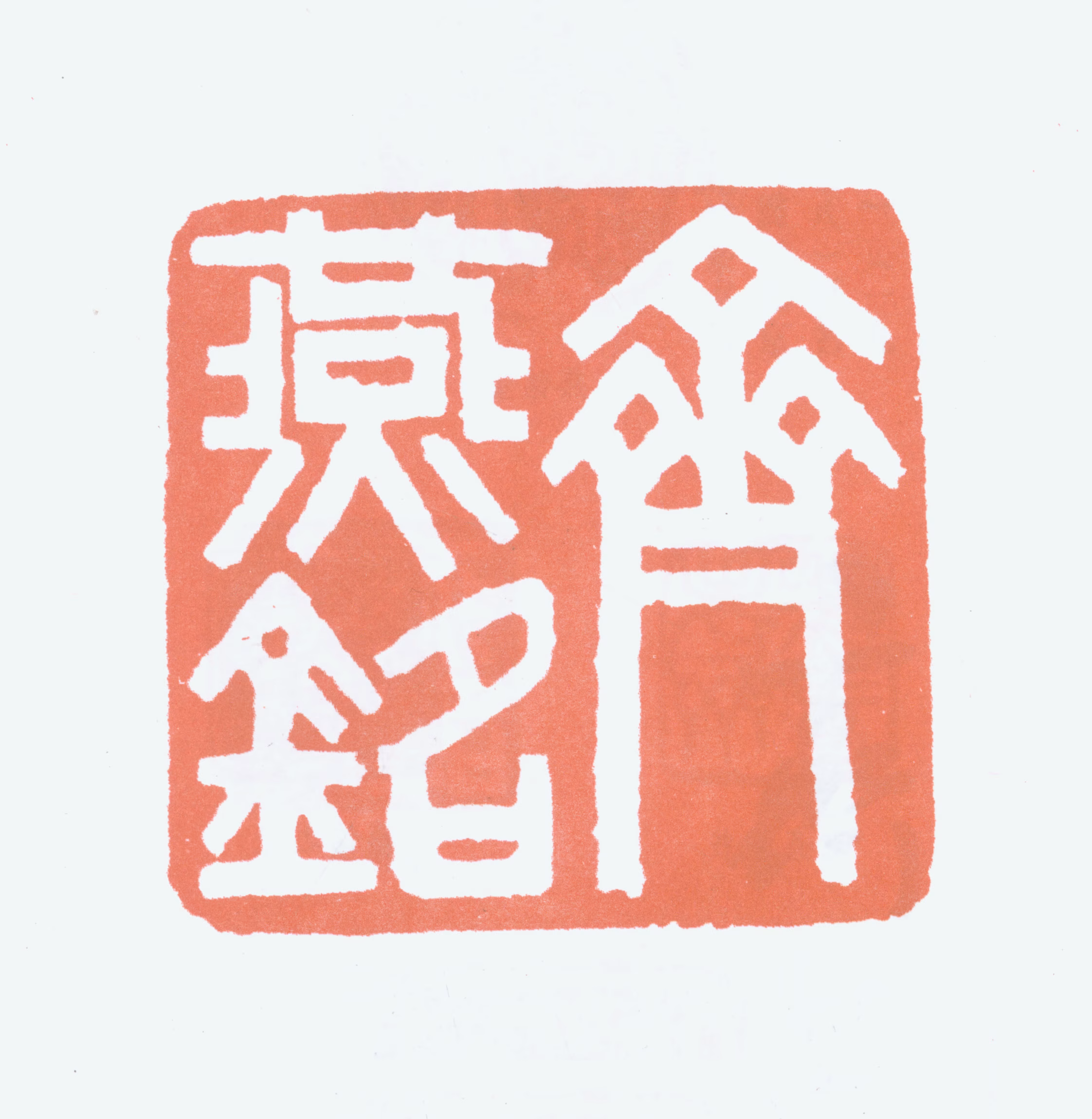 齐燕铭印鉴《齐燕铭》图片