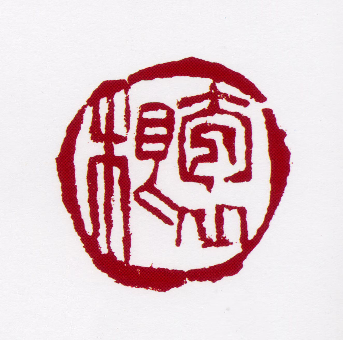 梁树年印鉴《抱根》图片