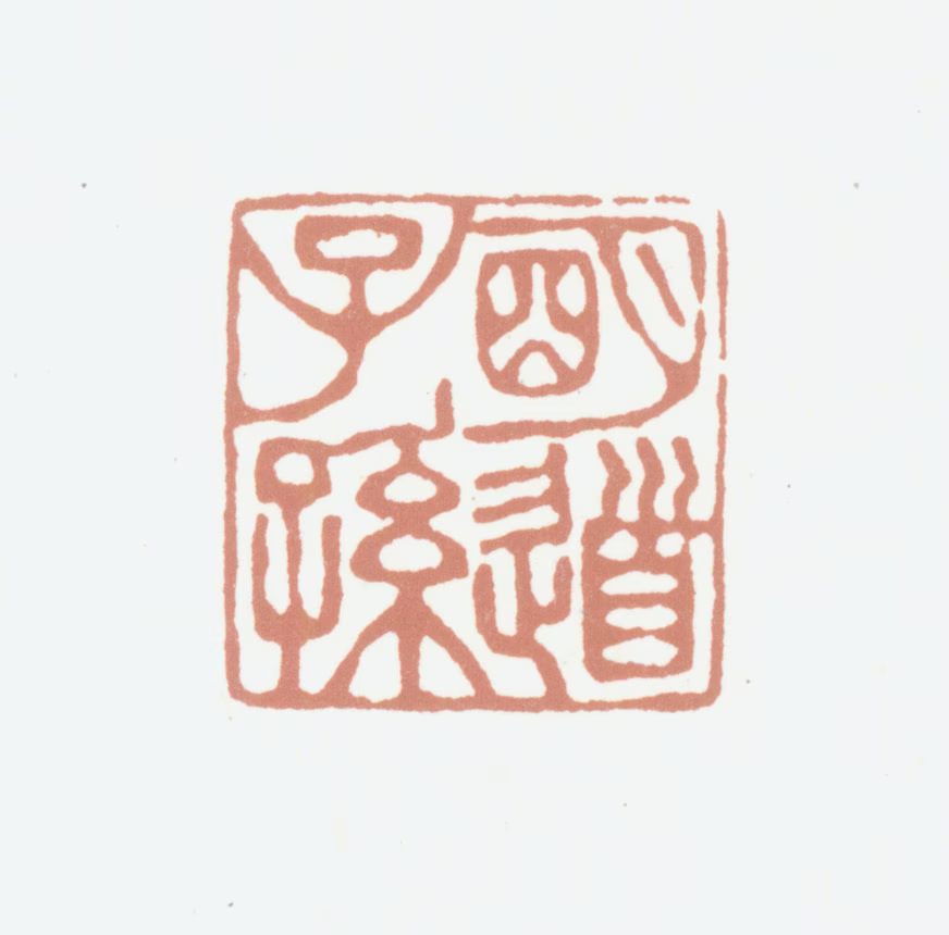 程桢义印鉴《明道子孙》图片