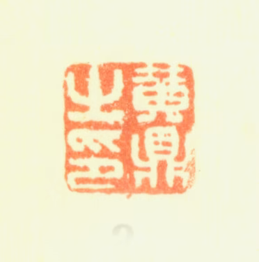 黄鼎印鉴《黄鼎之印》图片