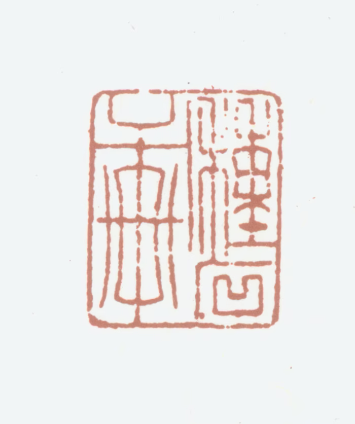 狄学耕印鉴《种石轩》图片