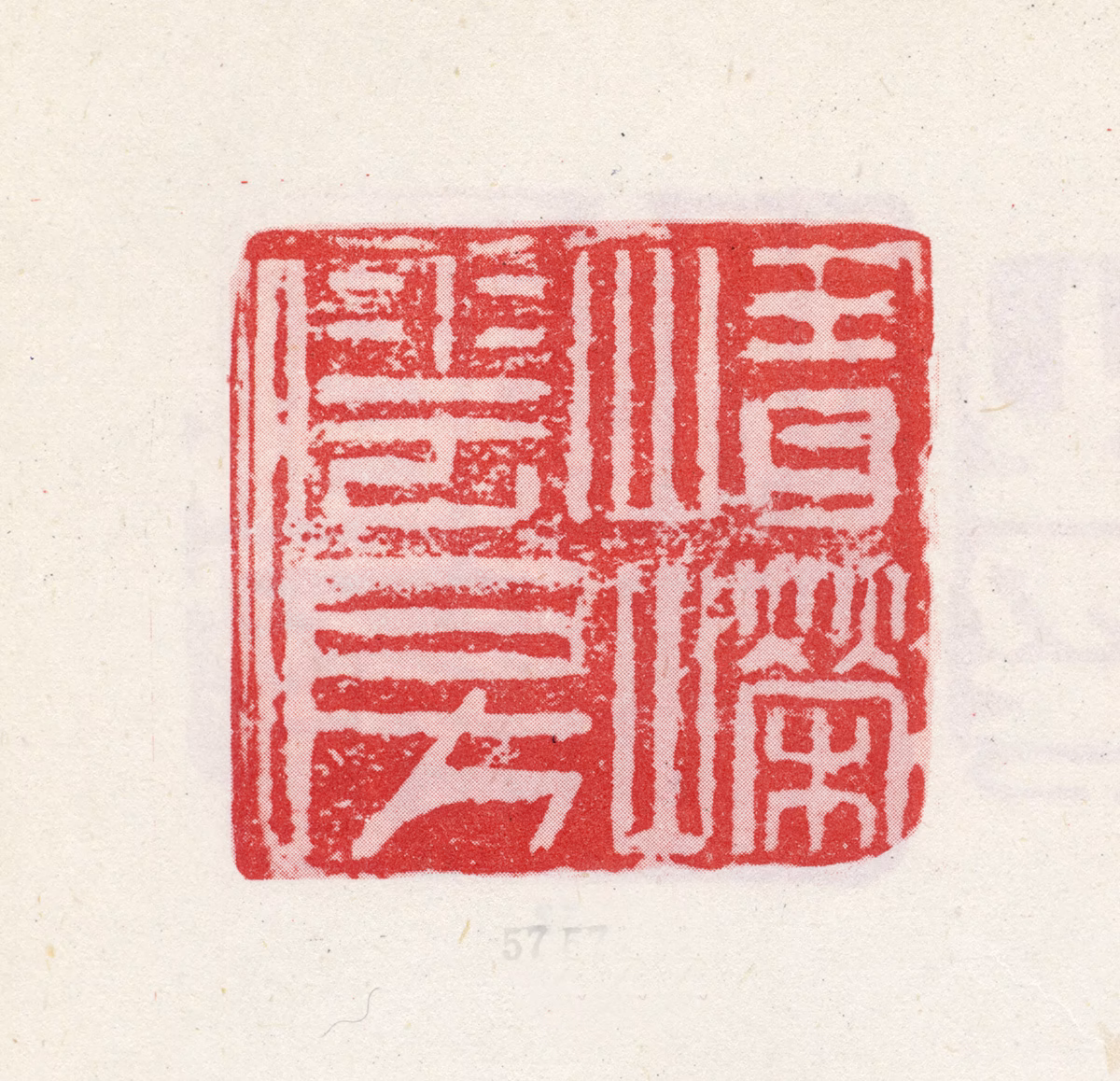 王铎印鉴《崝嶸云房》图片