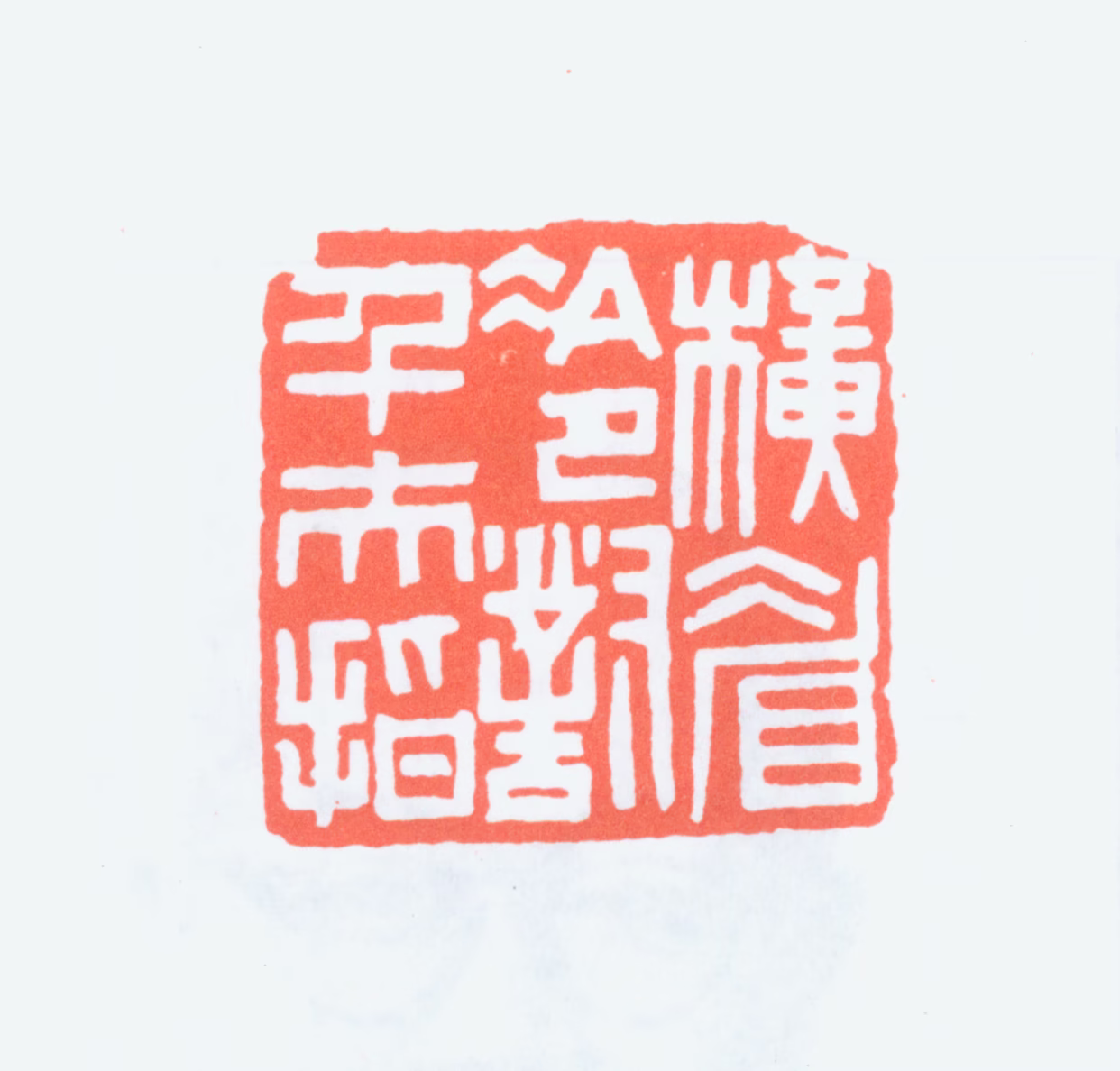 黎泽泰印鉴《横眉冷对千夫指》图片