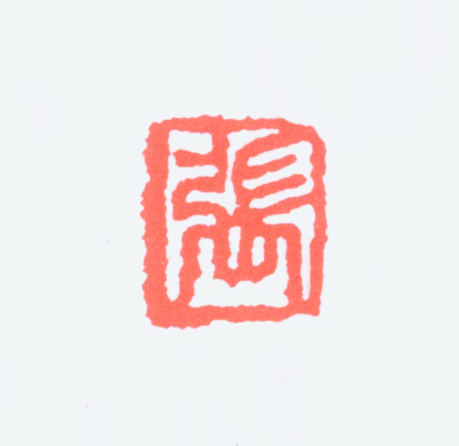 张寒杉印鉴《张》图片