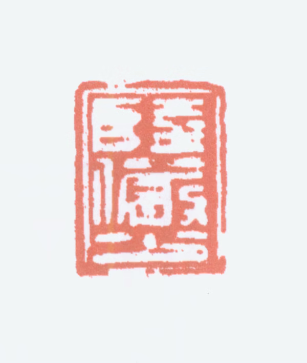 陆俨少印鉴《陆俨少》图片