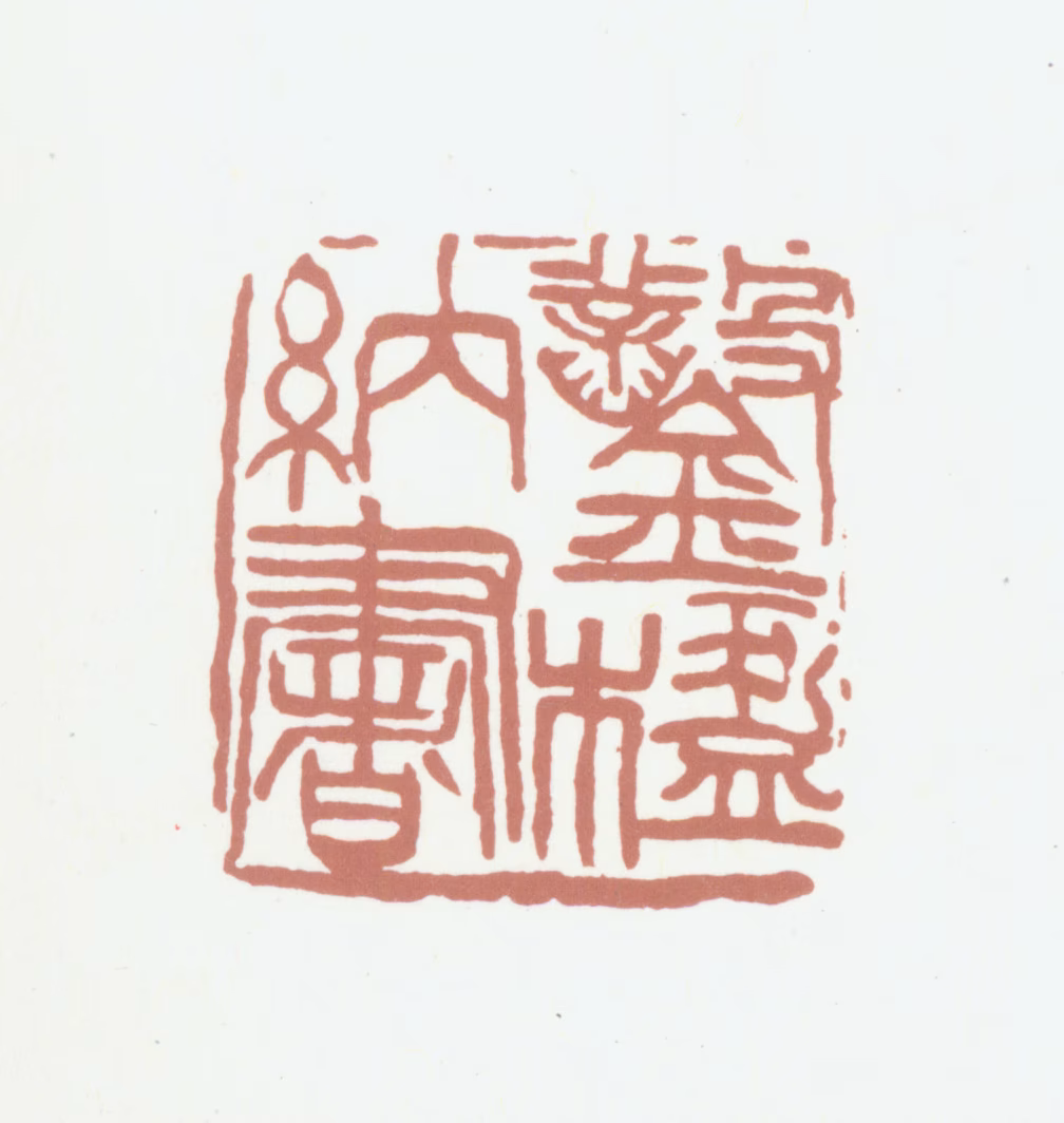 葛昌楹印鉴《凿楹纳书》图片