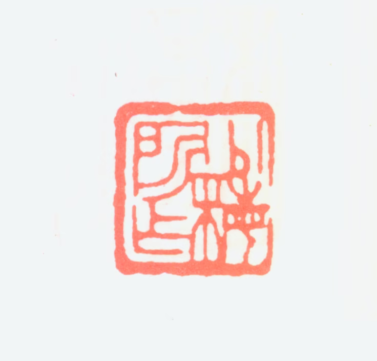 陈少梅印鉴《少梅所作》图片