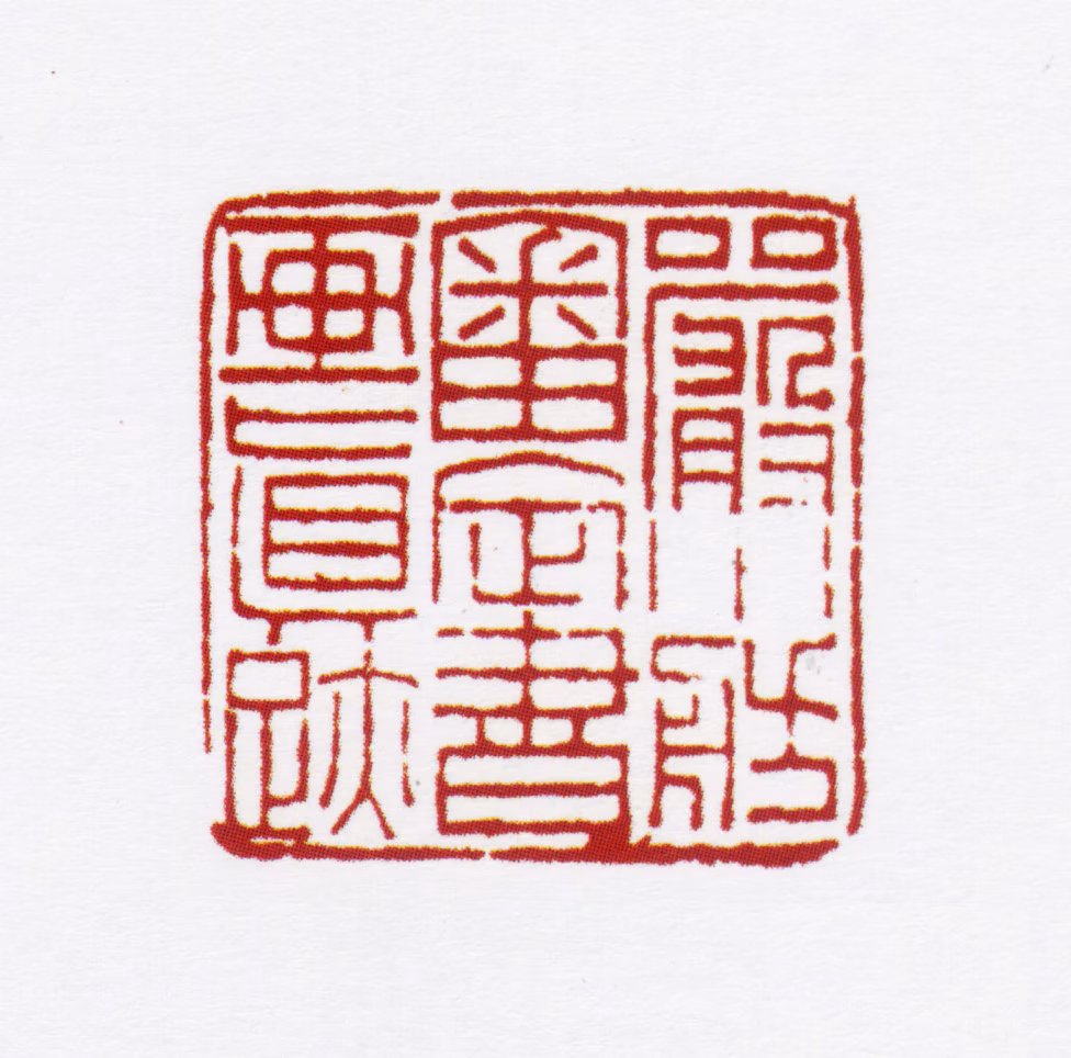 严信厚印鉴《严小舫审定书画真迹》图片