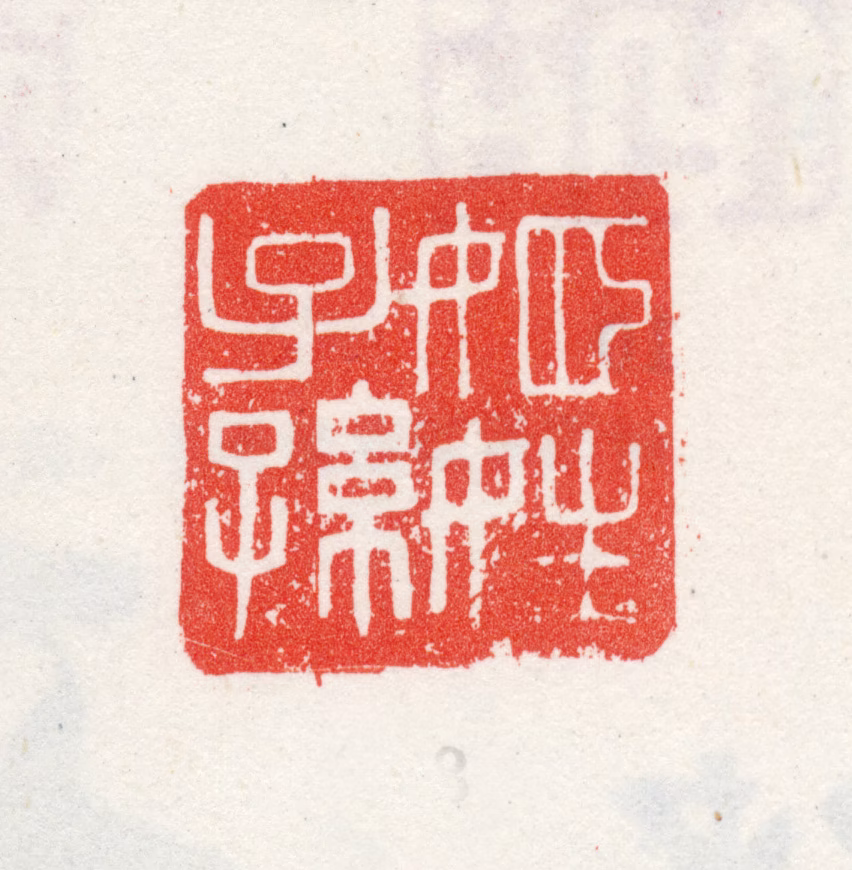 王冕印鉴《姬姓子孙》图片