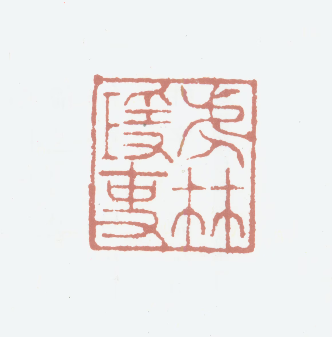 鲜于枢印鉴《虎林隐吏》图片