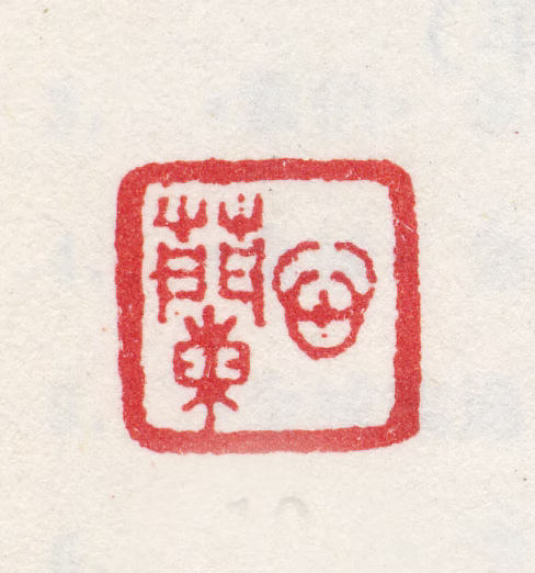 金心兰印鉴《心兰》图片