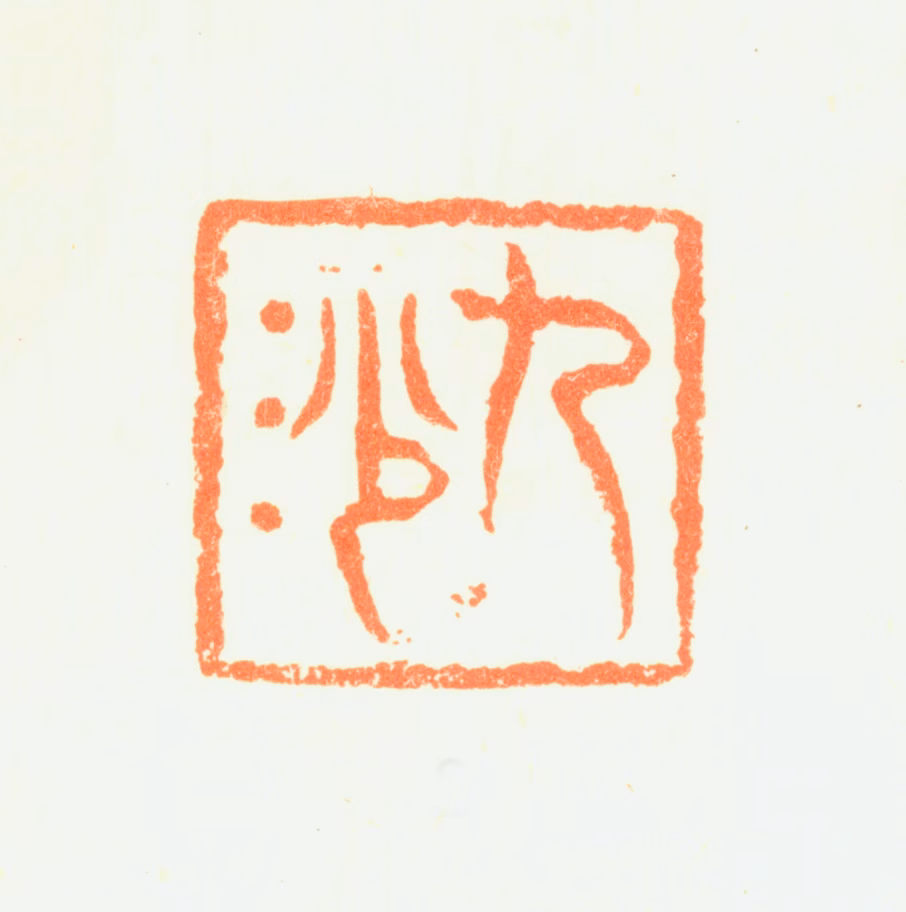 万经印鉴《九沙》图片