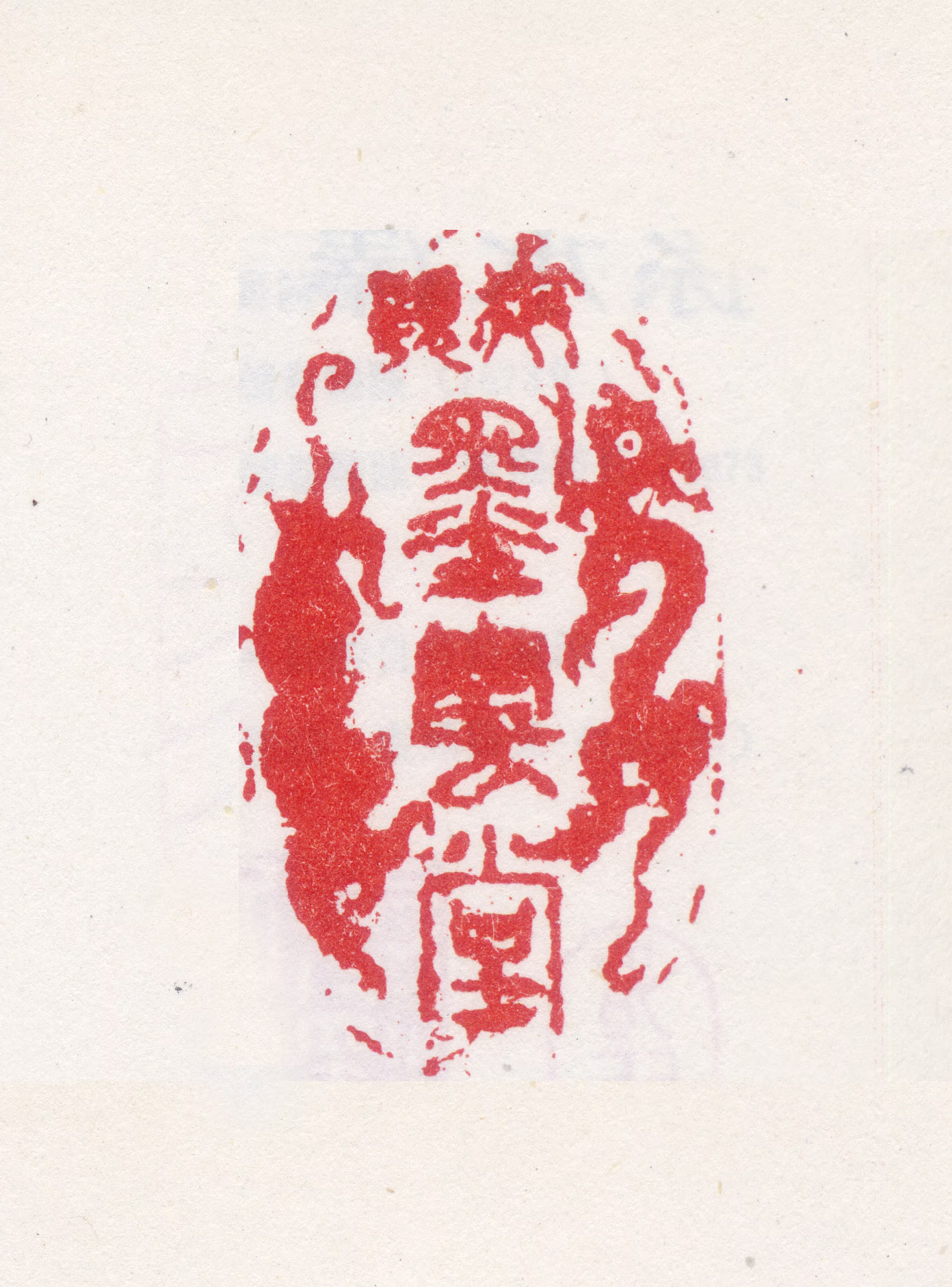 孙岳颁印鉴《御题墨云堂》图片