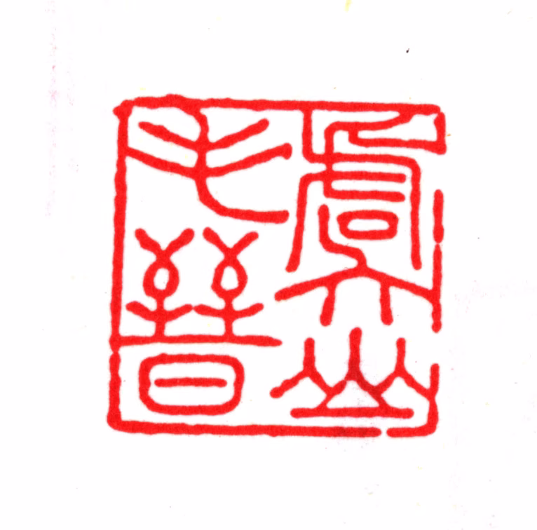 毛晋印鉴《虞山毛晋》图片