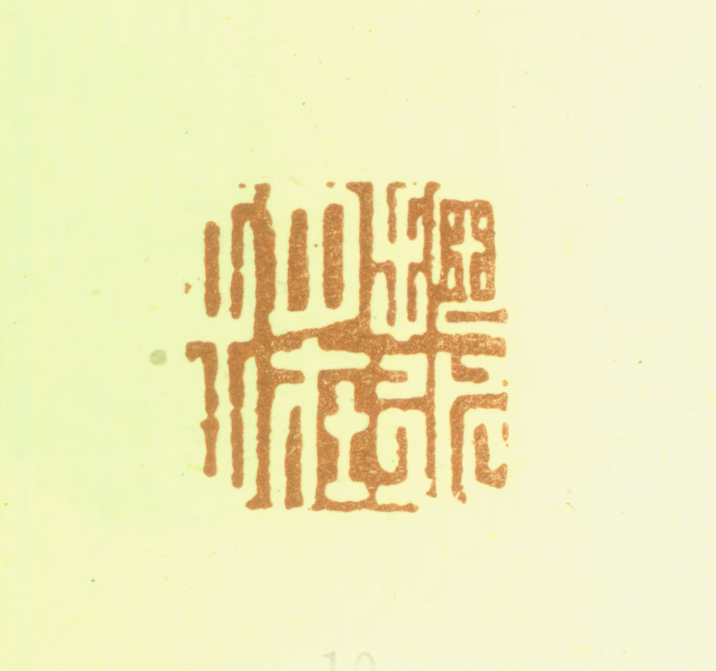 夏翚印鉴《掬水月在手》图片