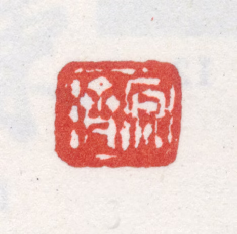 石涛印鉴《原济》图片
