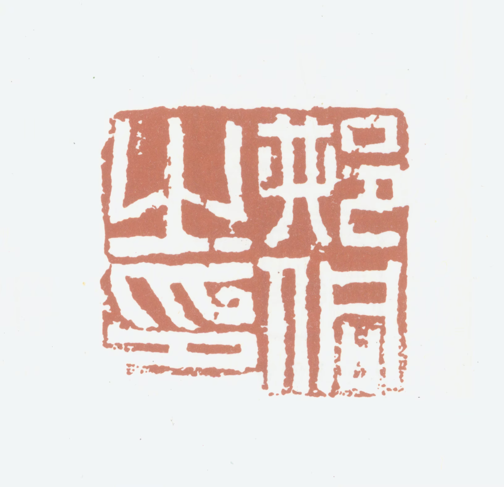 邢侗印鉴《邢侗之印》图片