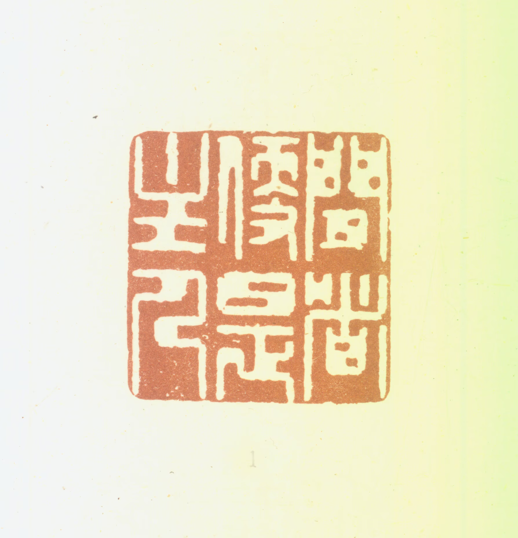 鞠履厚印鉴《闲者便是主人》图片
