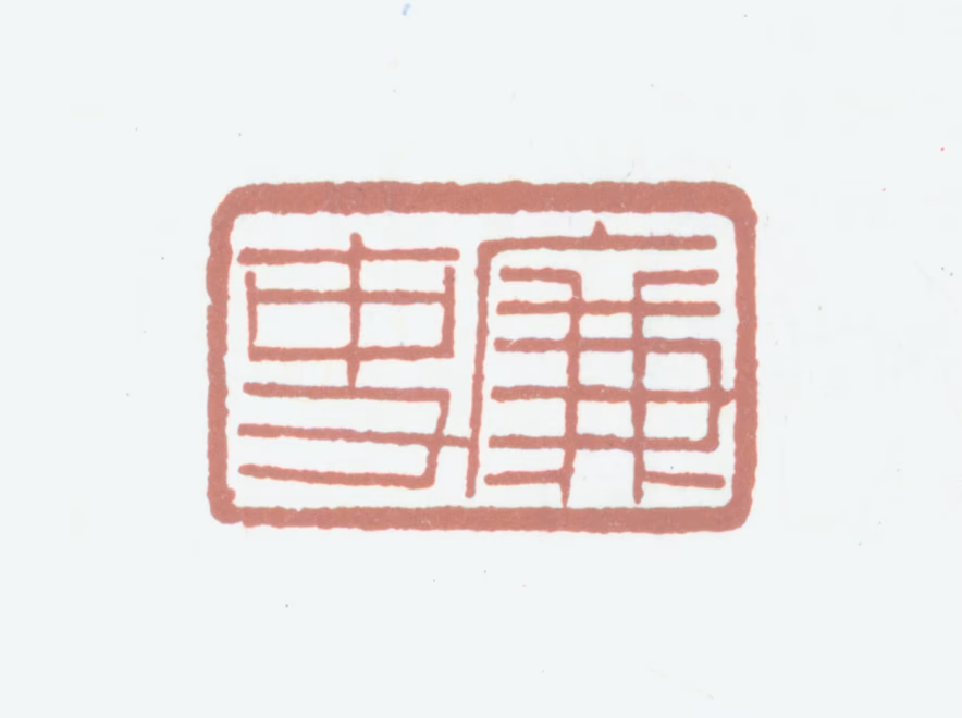 黄廷荣印鉴《廉吏》图片