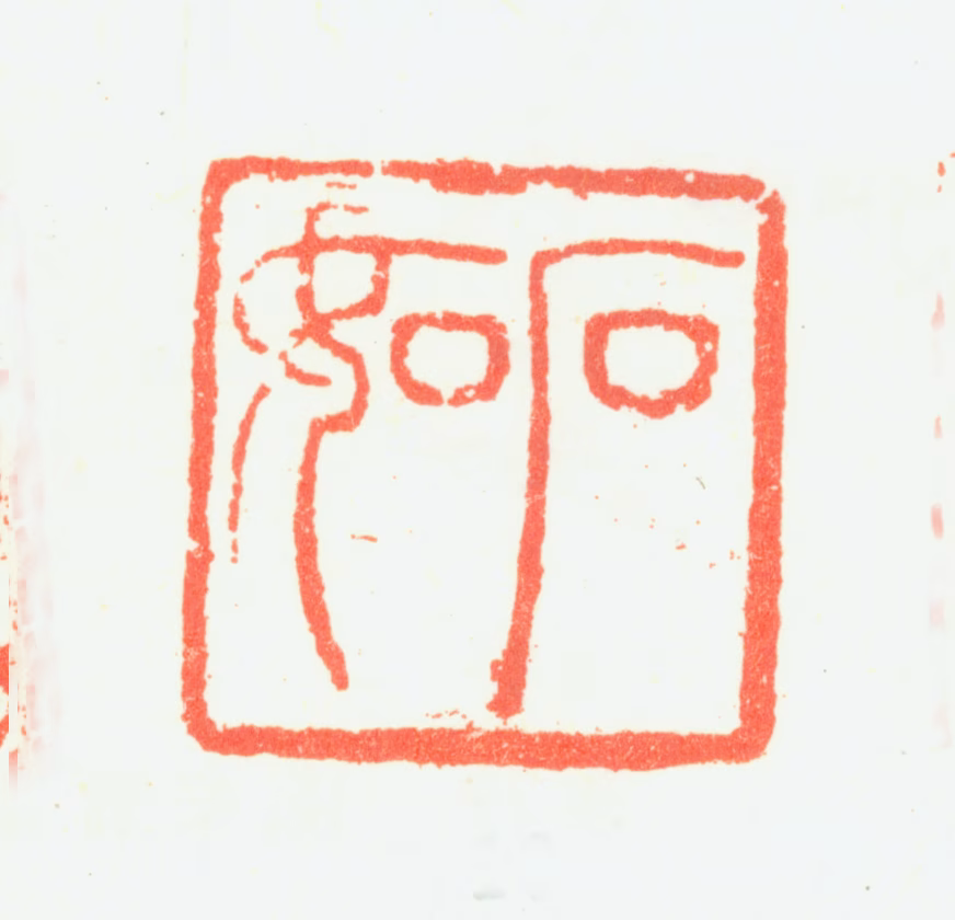 邓石如印鉴《石如》图片