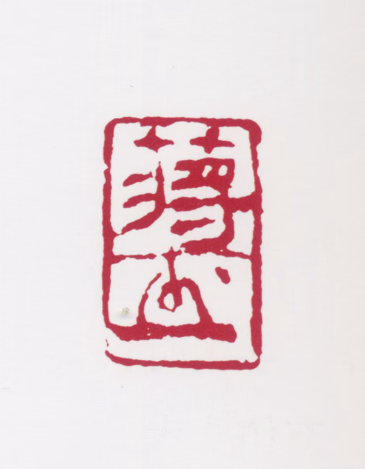 蒋风白印鉴《蒋押》图片