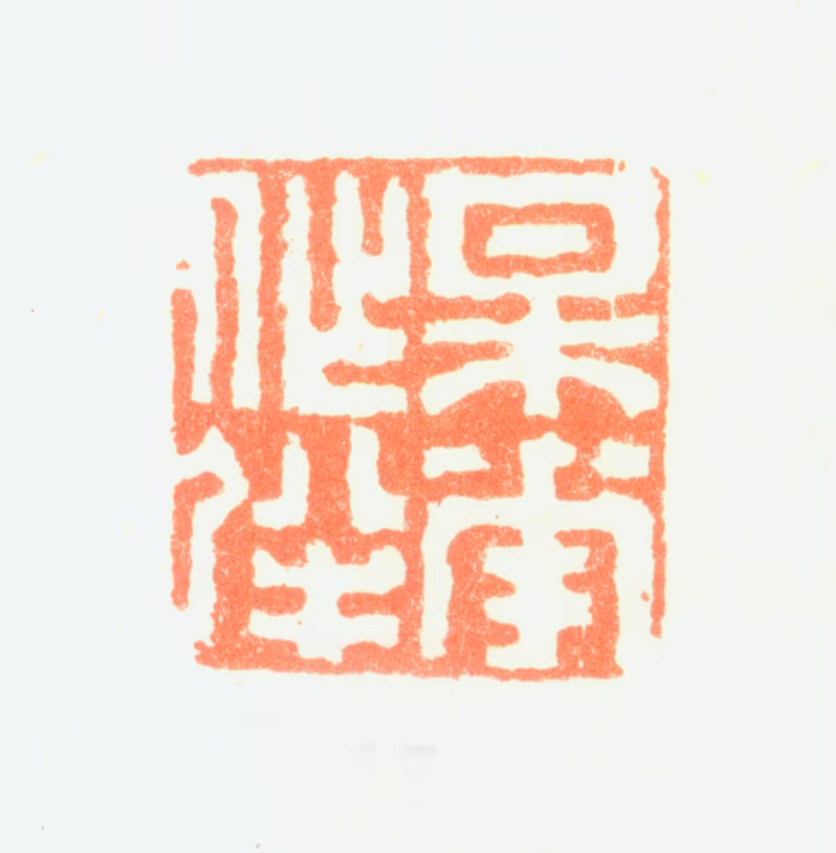 刘德六印鉴《梅花作伴》图片