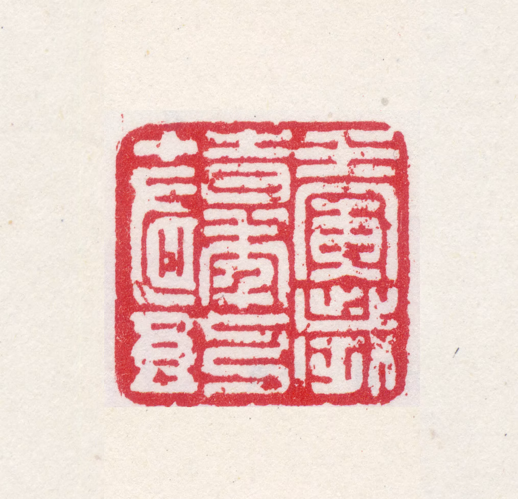 曹秀先印鉴《壬寅岁時年七十有五》图片