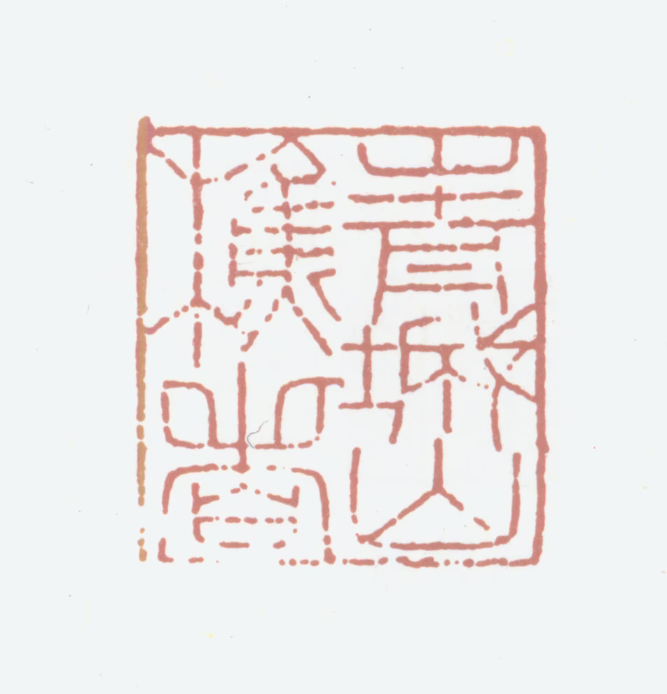 虞集印鉴《青城山樵者》图片