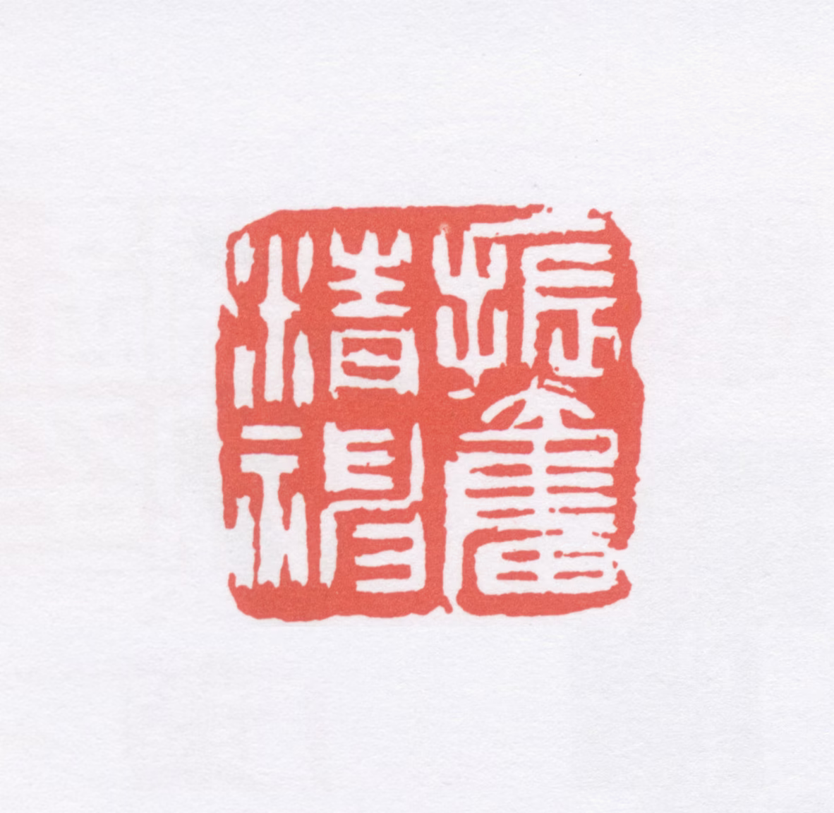 赵林印鉴《振奋精神》图片