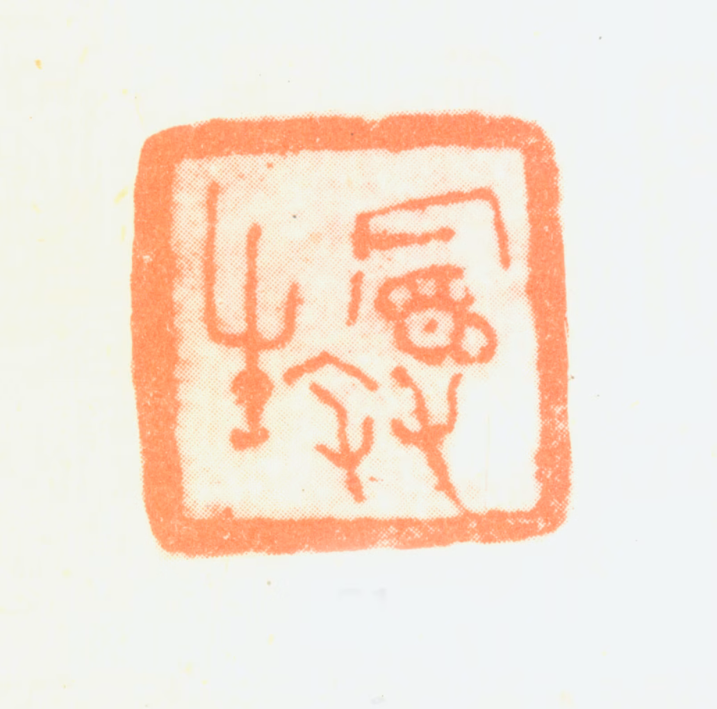 陈鸿寿印鉴《曼生父》图片