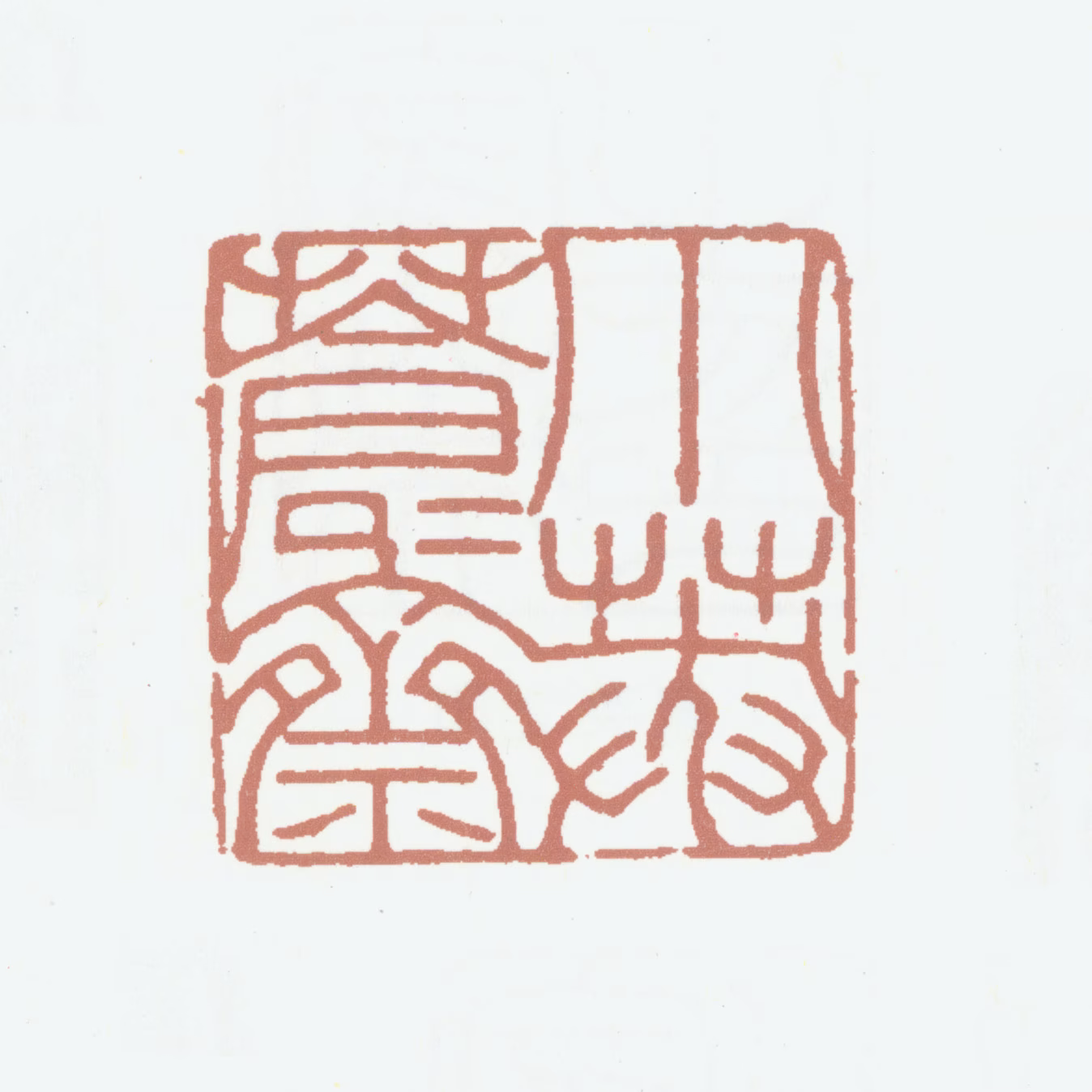 田家英印鉴《小莽苍苍斋》图片