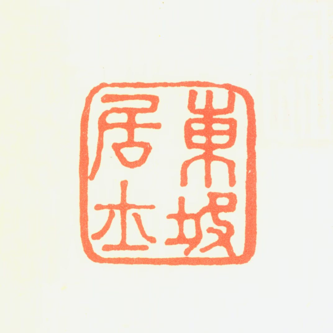 苏轼印鉴《东坡居士》图片