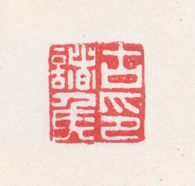 孙克弘印鉴《古諸侯印》图片