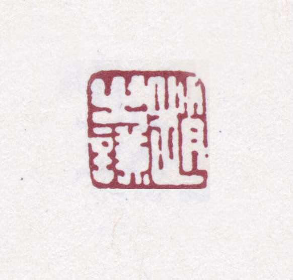 赵之谦印鉴《赵之谦》图片