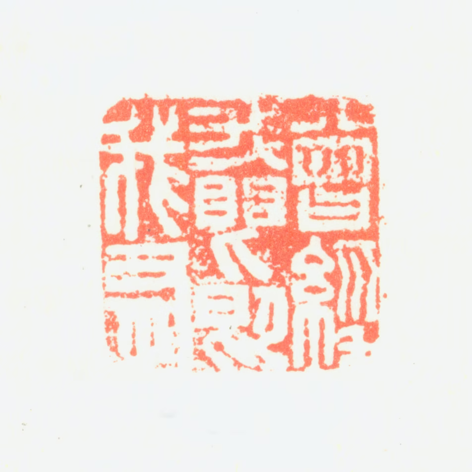 郑旼印鉴《曾经我眼即我有》图片