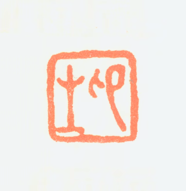 朱昂之印鉴《昂之》图片