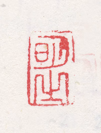 宋懋晋印鉴《明之》图片