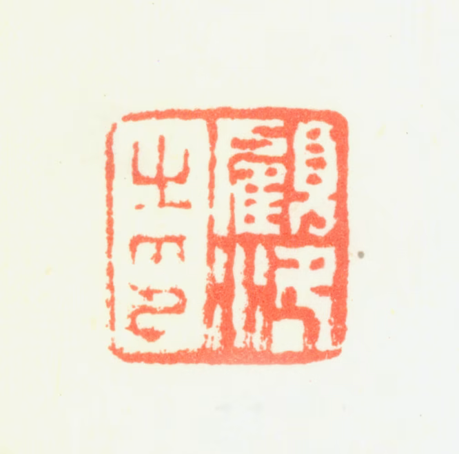 顾洛印鉴《顾洛之印》图片