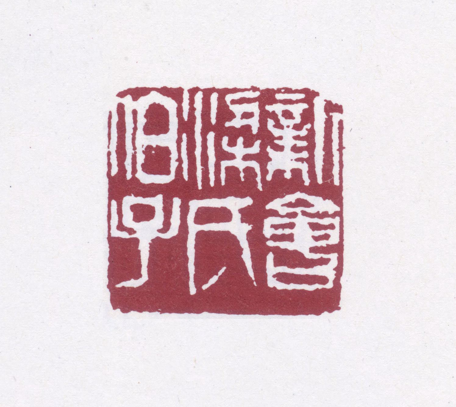 梁启超印鉴《新会梁氏伯子》图片