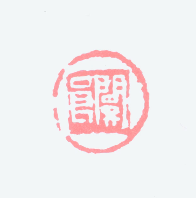 关良印鉴《关良》图片