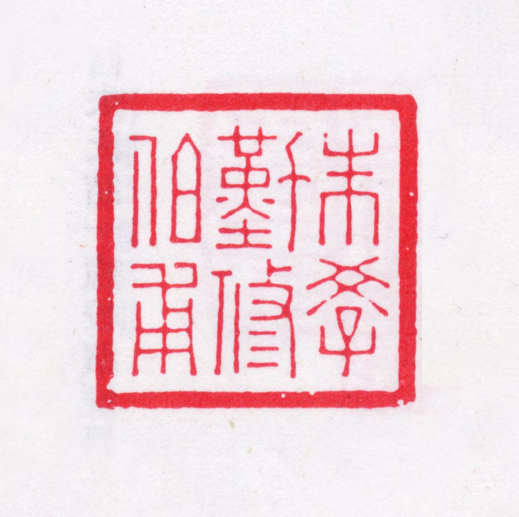 朱学勤印鉴《朱学勤修伯甫》图片