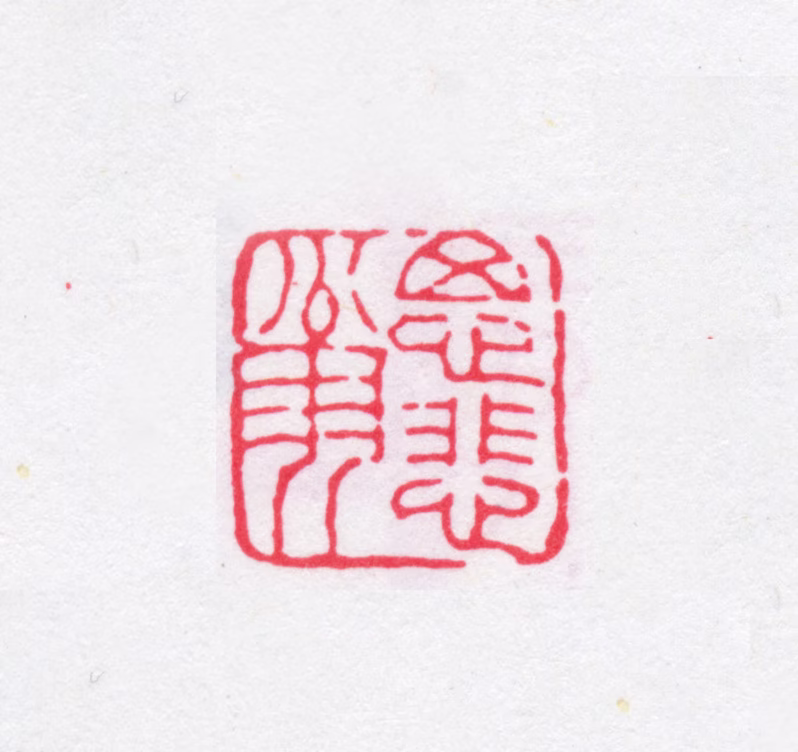 赵之谦印鉴《思悲翁》图片